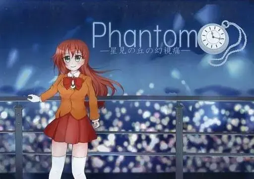 Phantom -星见之丘的幻视痛-