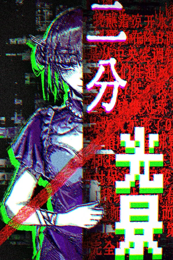 二分光景——COSER解体事件