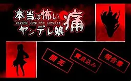 带你下地狱病娇凶娘 痛~psycho complete complex~