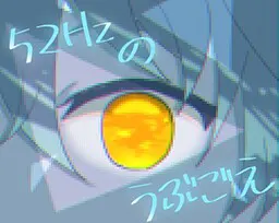 52Hz的初啼