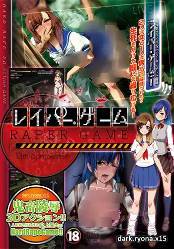 レイパー・ゲーム