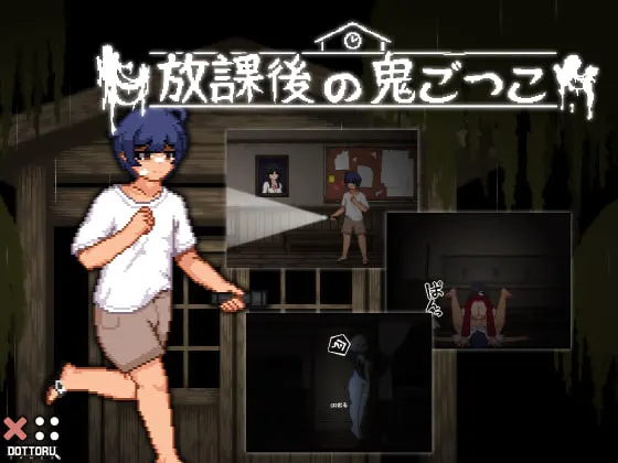 放课后捉迷藏