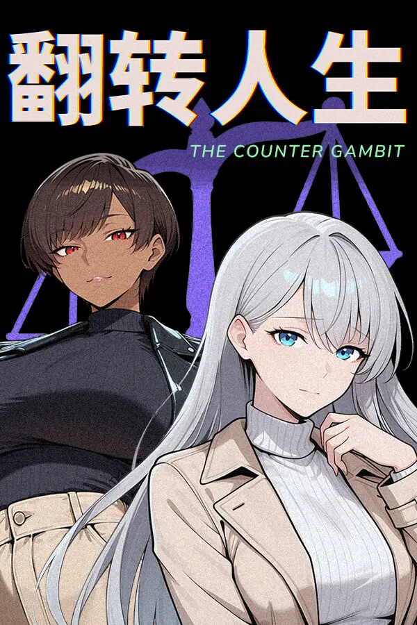 翻转人生