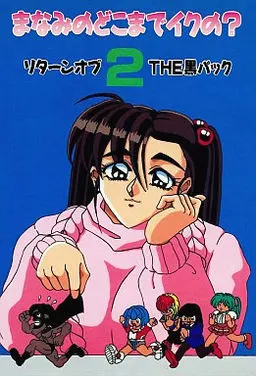真奈美要去到哪里？２ ＴＨＥ黑包装归来
