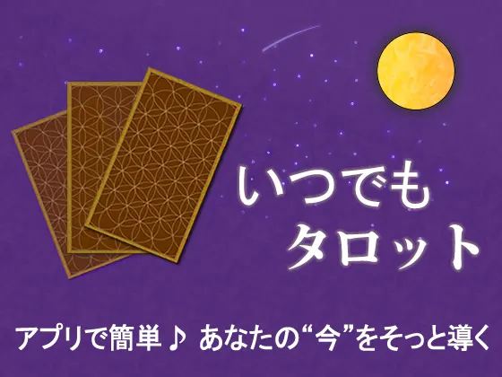 いつでもタロット