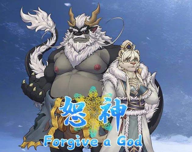 恕神