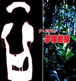 护士祐的梦魔战线