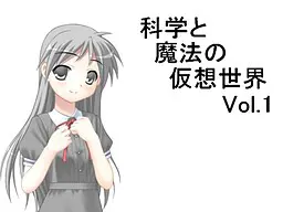 科学与魔法的虚拟世界vol.1