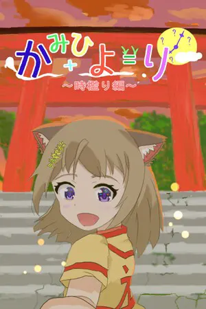 神日和 ~时槛篇~