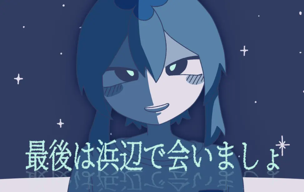 最后在海边相见吧
