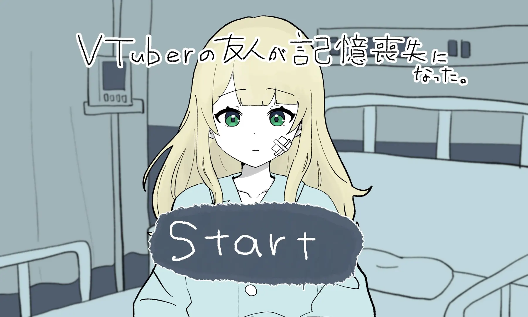 VTuber的朋友失忆了。