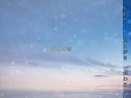 海边的雪