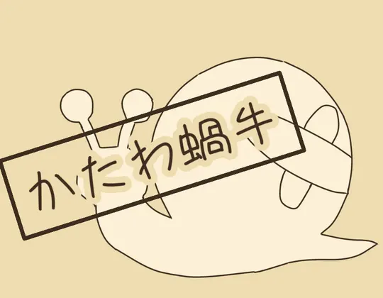 かたわ蝸牛