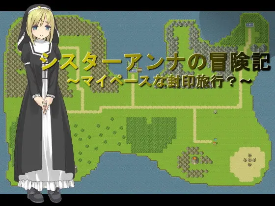 シスターアンナの冒険記~マイペースな封印旅行?
