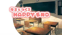 与你共创幸福结局