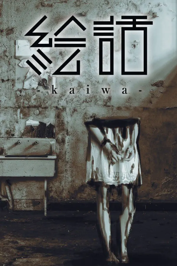 绘话 -kaiwa-
