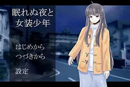 不眠之夜与女装少年