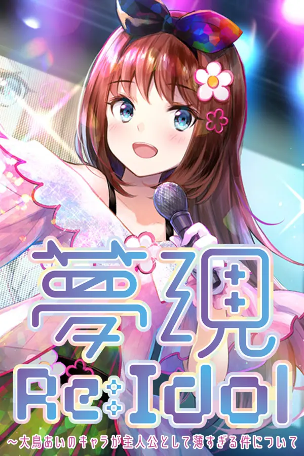 梦现 Re:Idol~关于大鸟爱身为主角太没存在感这件事