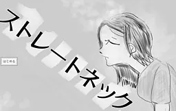 直颈