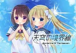 天穹的境界线 -Borderline Of The Heaven-
