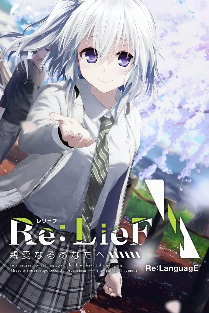 Re:LieF ~献给亲爱的你~