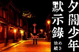 夕暗少年默示录