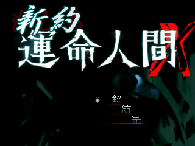 新约运命人间X