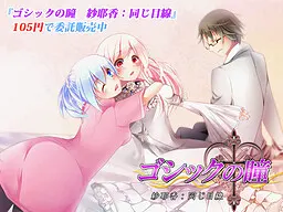 哥特之瞳 纱耶香:相同视线
