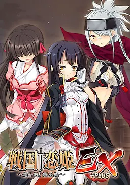 战国†恋姬EX+PLUS ～疗愈处、剑丞篇～