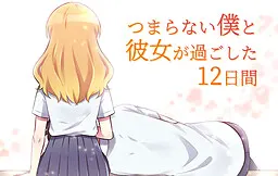 无趣的我与她度过的12天