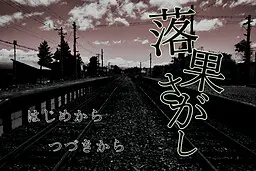 寻找落果