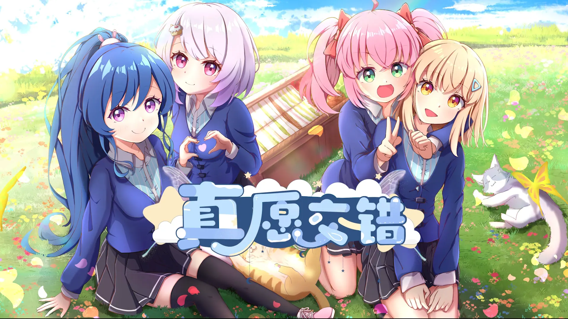 真愿交错