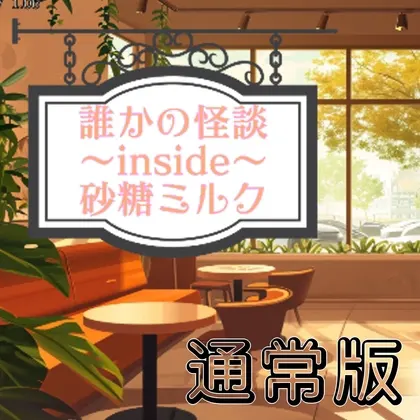 誰かの怪談inside砂糖ミルク