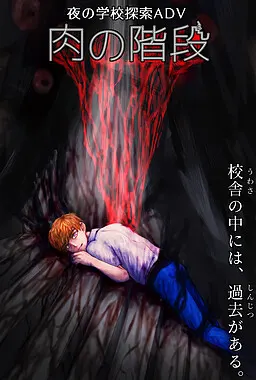 肉之阶梯