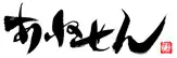 あねせん