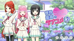 世界最高のラブコメ!?