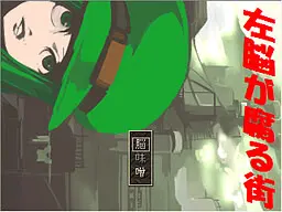 左脑腐烂之町
