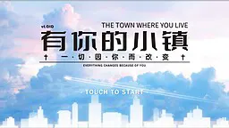 有你的小鎮