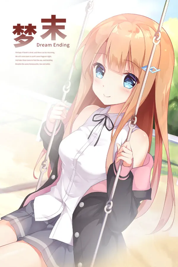 梦末