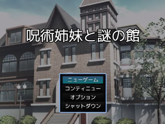 呪術姉妹と謎の館
