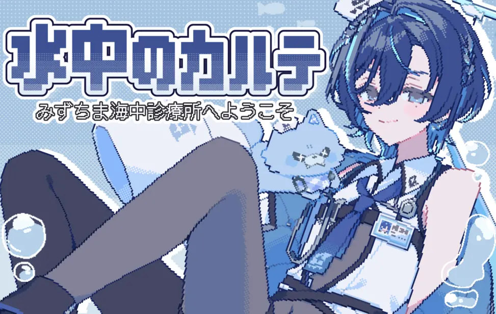 水中のカルテ~みずちま海中診療所へようこそ~