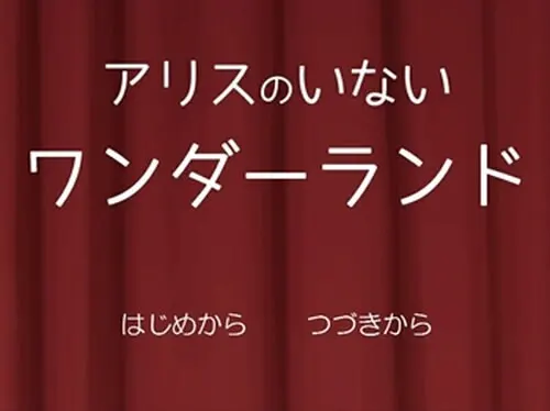 アリスのいないワンダーランド