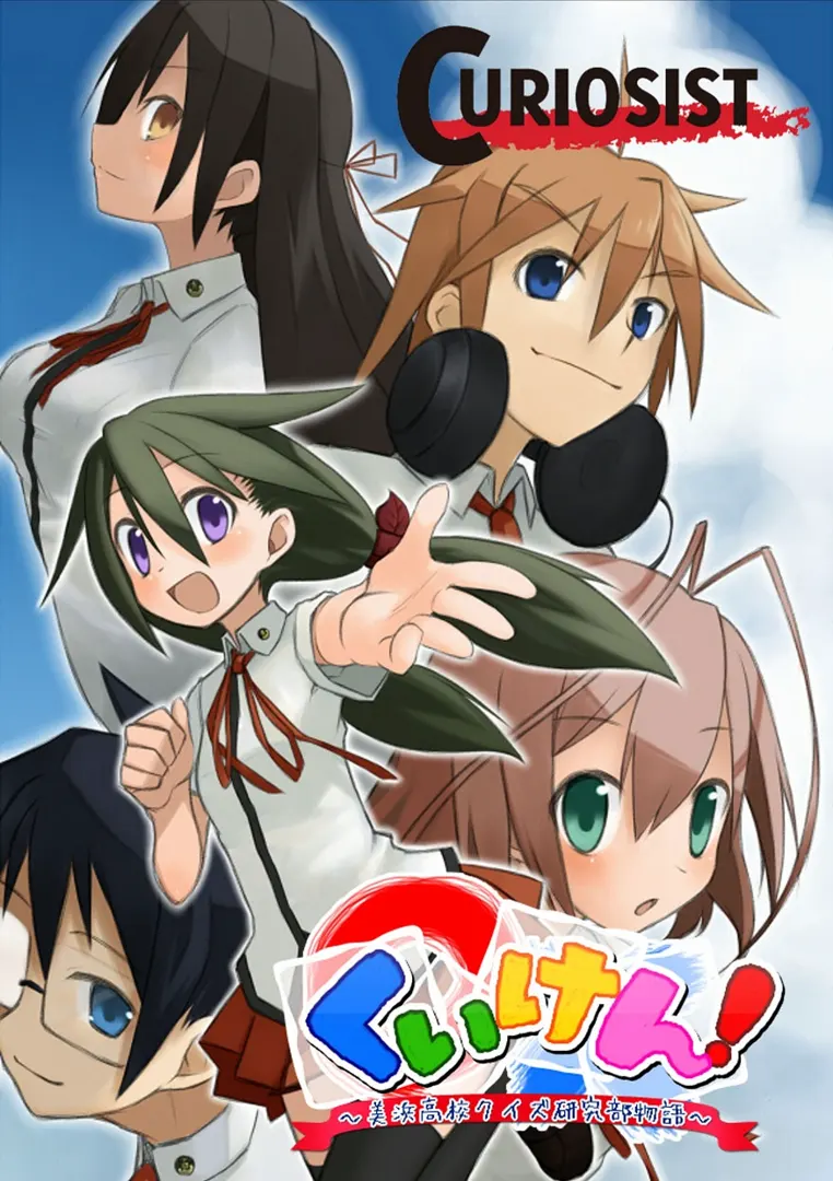 くいけん！ ～美浜高校クイズ研究部物語～