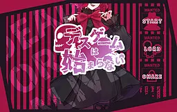 死亡游戏不会开始