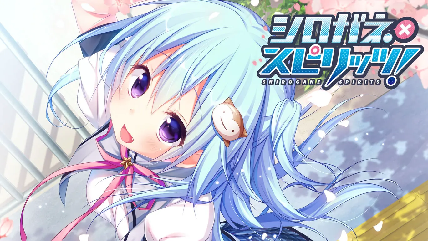 シロガネ×スピリッツ!