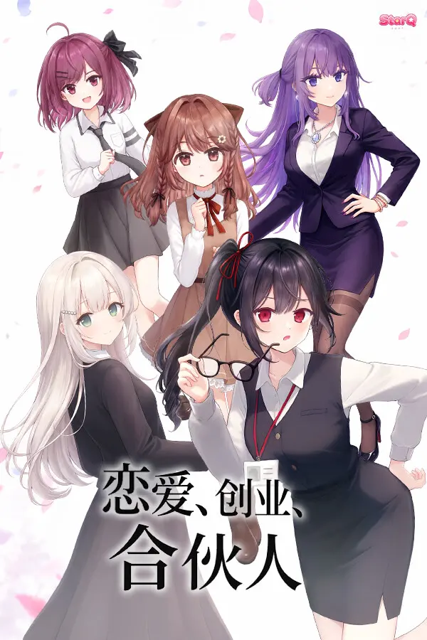 恋爱、创业、合伙人