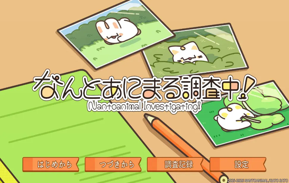 なんとあにまる調査中!