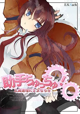 助手ちゅっちゅ! ―比翼連理にさよならを―