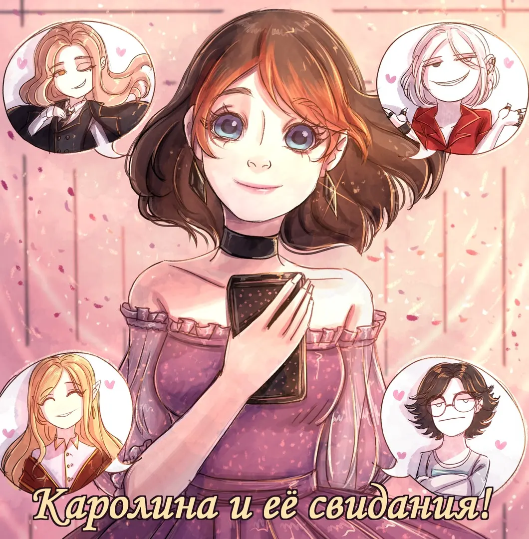 Каролина и её свидания!