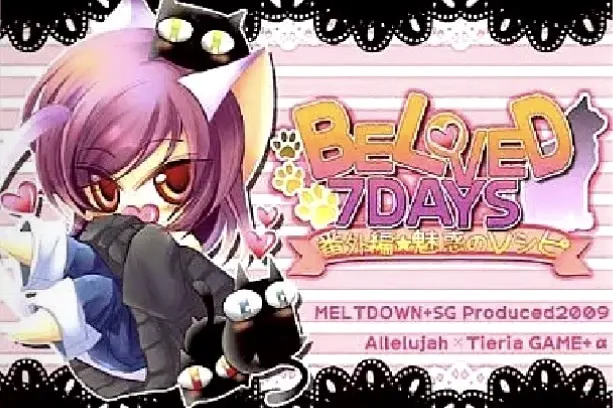 BELOVED 7DAYS 番外篇★魅惑的食谱